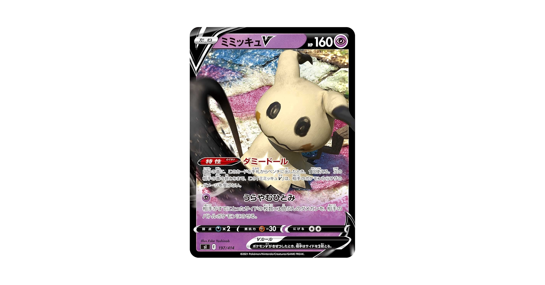 【セット売り】 ミミッキュ ポケモンカード 等身大 ウルトラプロ スタンド Amazon.co.jp: ポケモンカードゲーム SI 197/414 ミミッキュV 超